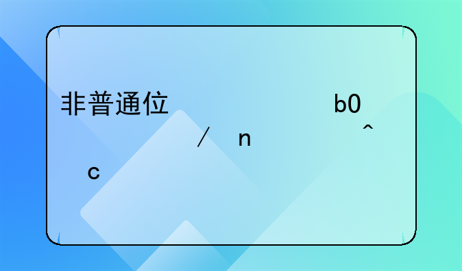 非普通住房出售:非普通住