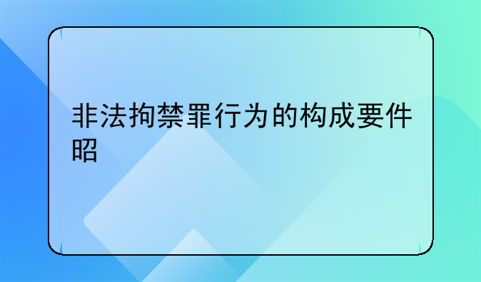 非法拘禁罪行为的构成要件是什么