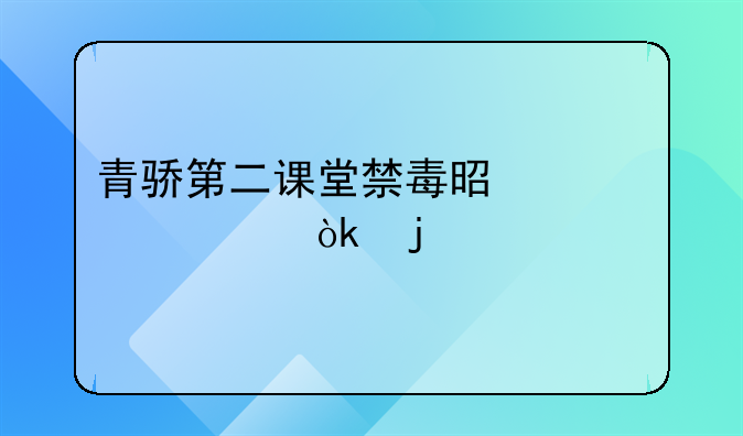 青骄第二课堂禁毒是全社会的什么