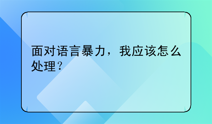 面对语言暴力，我应该怎