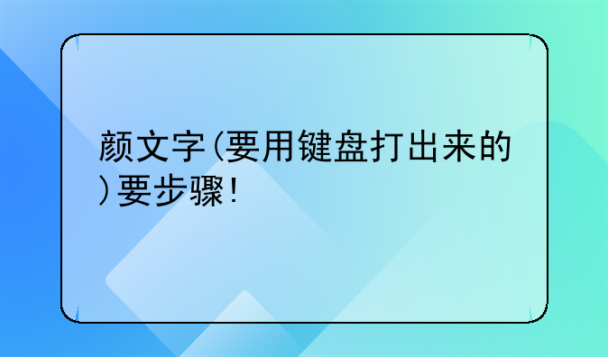 颜文字(要用键盘打出来的)要步骤!