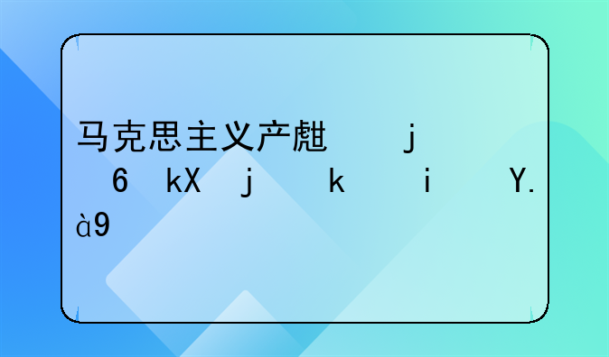 马克思主义产生的经济根源是什么