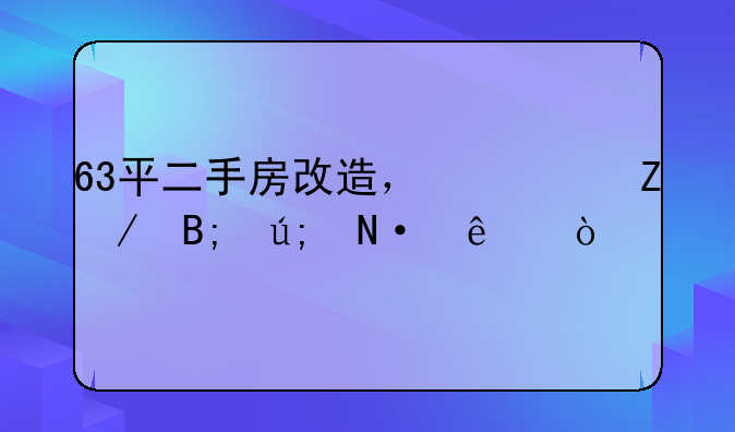 房改造翻新案例;房改房翻