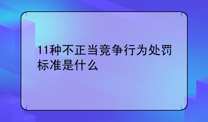 不正当竞争虚假宣传处罚