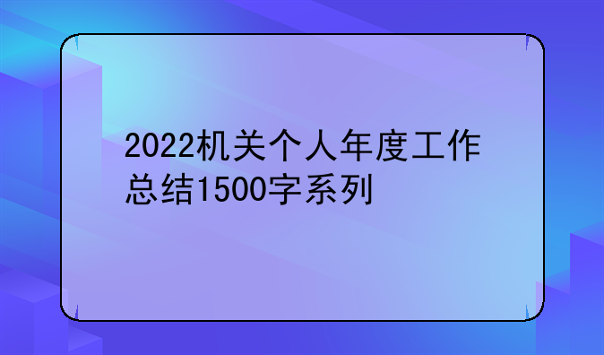 2022机关个人年度工作总结1500字系列