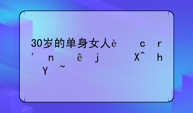 30岁的单身女人还有相亲的必要吗？