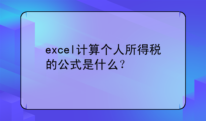 excel计算个人所得税的公式是什么？