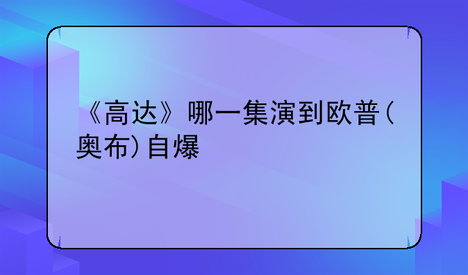 《高达》哪一集演到欧普(奥布)自爆