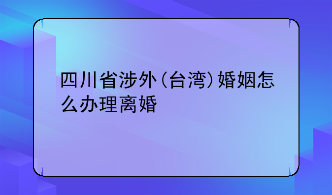 涉外离婚起诉状、离婚起