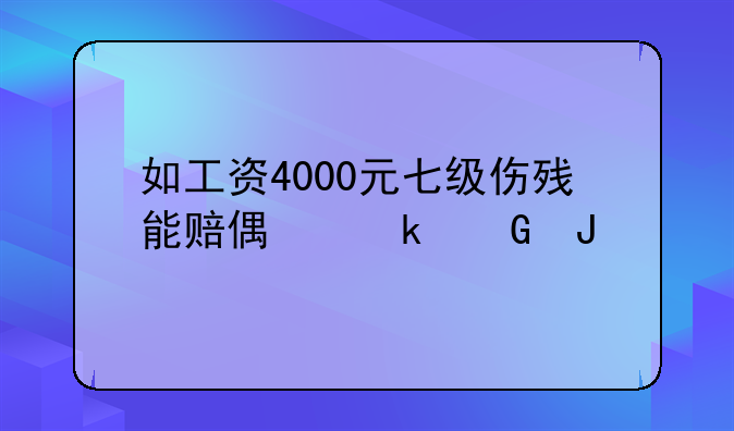 工伤七级伤残33万赔偿合理