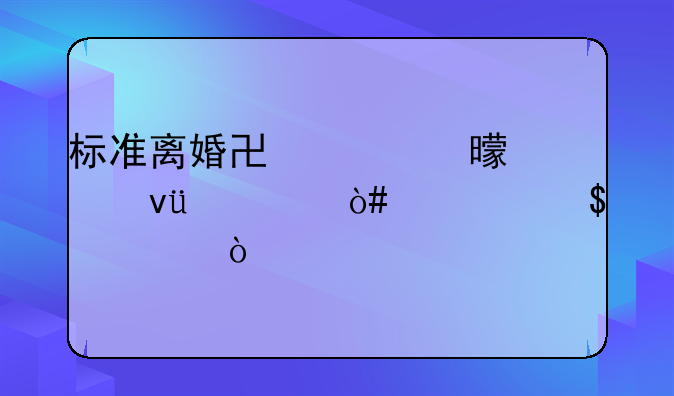 离婚协议书样式样式、离