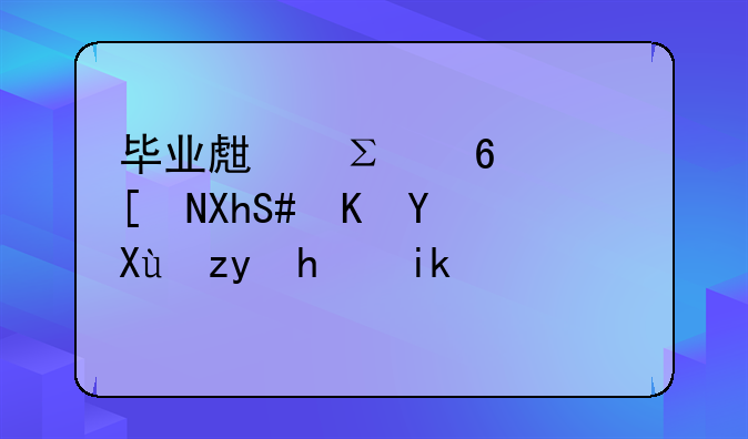 毕业生注意！年内20余地发租房新规