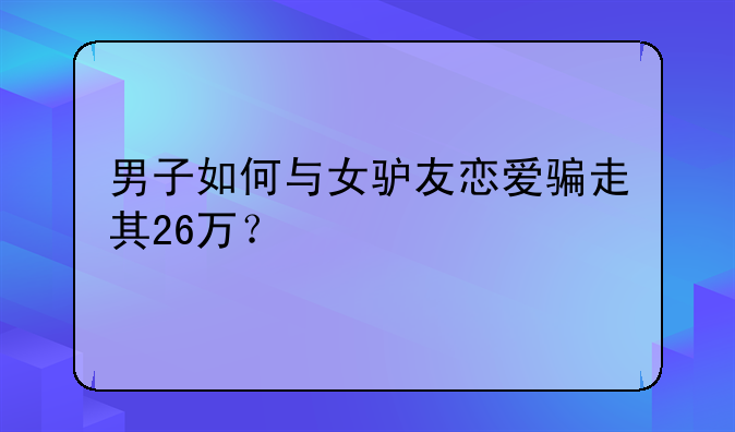 男子诈骗260万获刑12年;诈