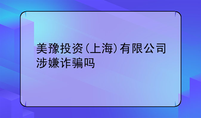 美豫投资(上海)有限公司涉