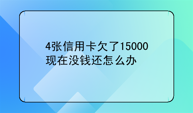 4张信用卡欠了15000现在没钱还怎么办