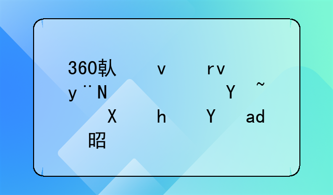 360借条真的靠谱吗，利息是不是过高