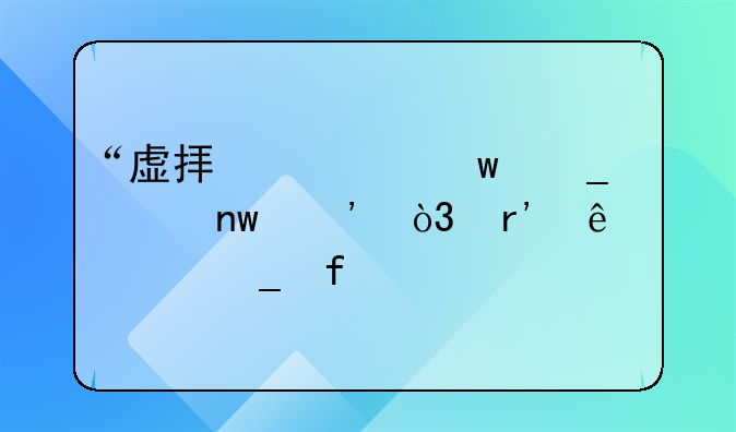 “虚拟币”骗局曝光，有人被骗百万