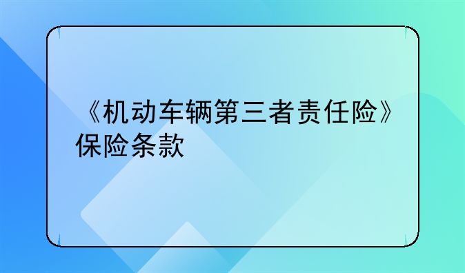 《机动车辆第三者责任险》保险条款