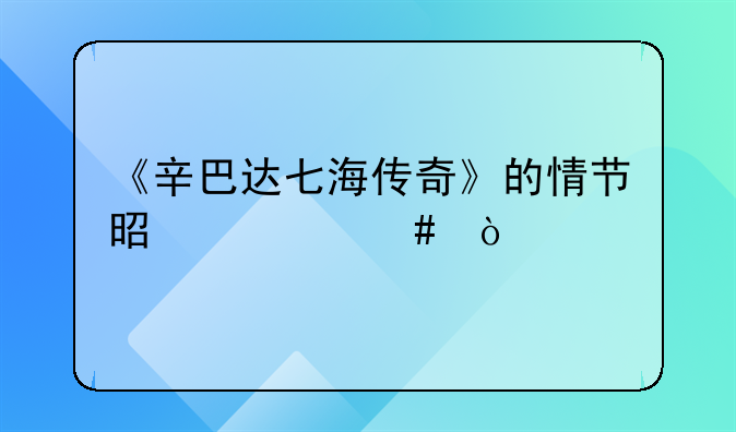 《辛巴达七海传奇》的情节是什么？