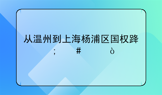 武宁路大修，武宁路 施工