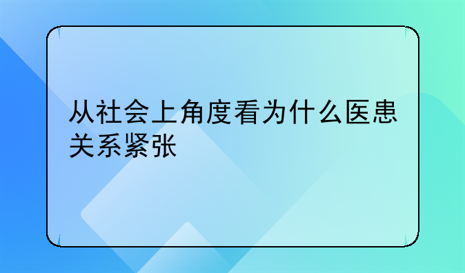 从社会上角度看为什么医患关系紧张