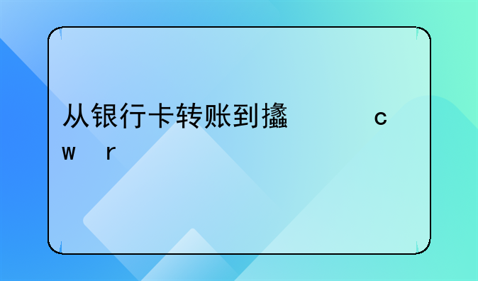 从银行卡转账到支付宝需要手续费吗