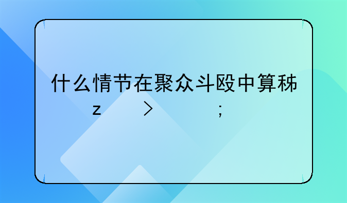 什么情节在聚众斗殴中算积极参与者