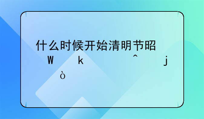 清明节假期从哪一年开始