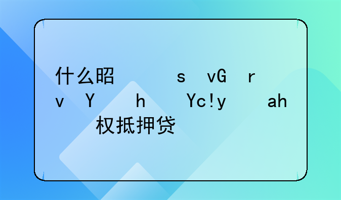 什么是农村土地承包经营权抵押贷款