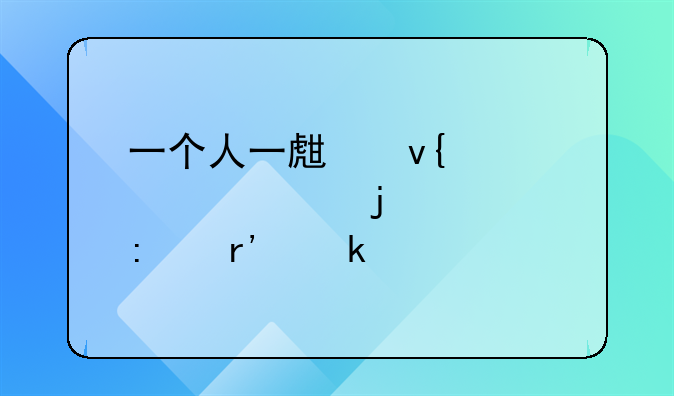 一个人一生非正常死亡的几率有多少