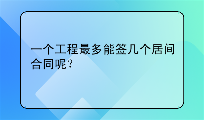 同一项目签订多个合同的