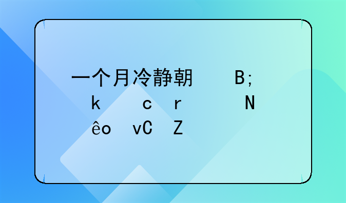 一个月冷静期后离婚还需带哪些材料