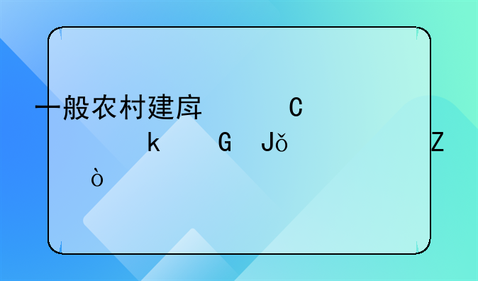 一般农村建房子工价多少钱一平方？