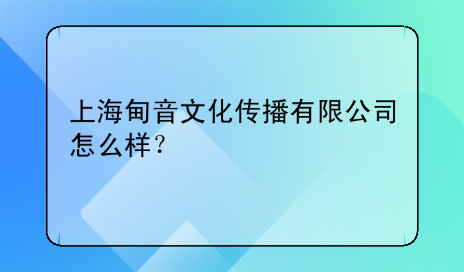 上海甸音文化传播有限公司怎么样？