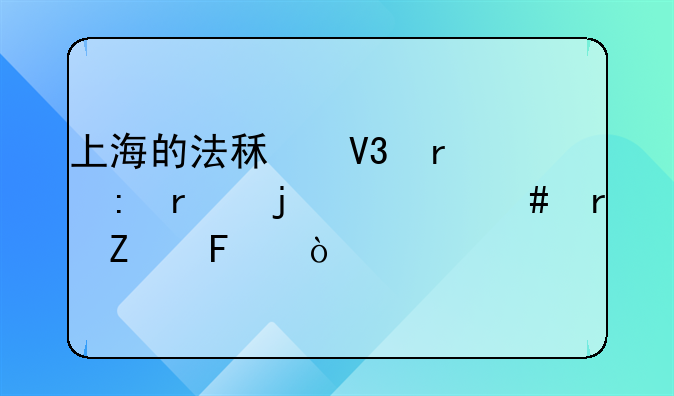 上海的法租界在现在的什么地方呢？