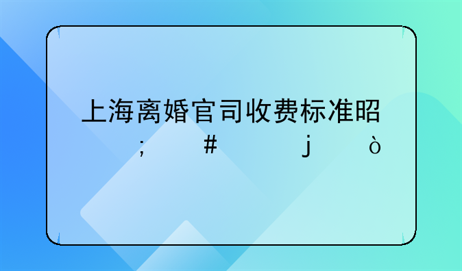 上海打离婚官司需要多少