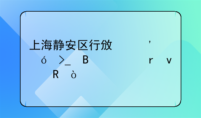 上海静安区行政诉讼受理处地址电？