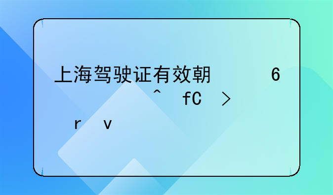 上海驾驶证有效期满换证时限及地址