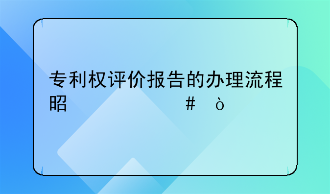 个人怎么申请专利评价报