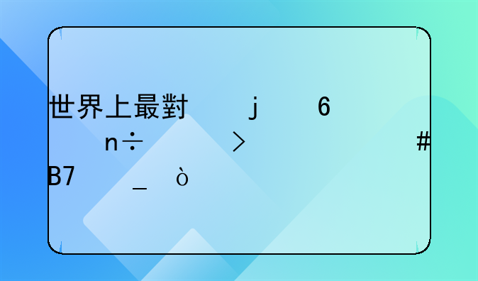 世界上最小的十个国家叫什么名字？