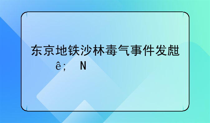 东京地铁沙林毒气事件发生于哪一年