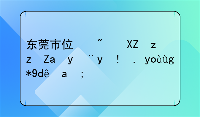 东莞市住房公积金管理中心在哪里？