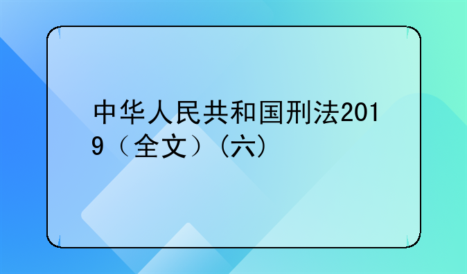 中华人民共和国刑法2019（全文）(六)