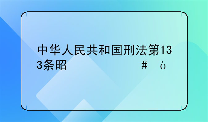 中华人民共和国刑法一百