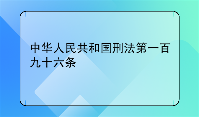 中华人民共和国刑法第一百九十六条