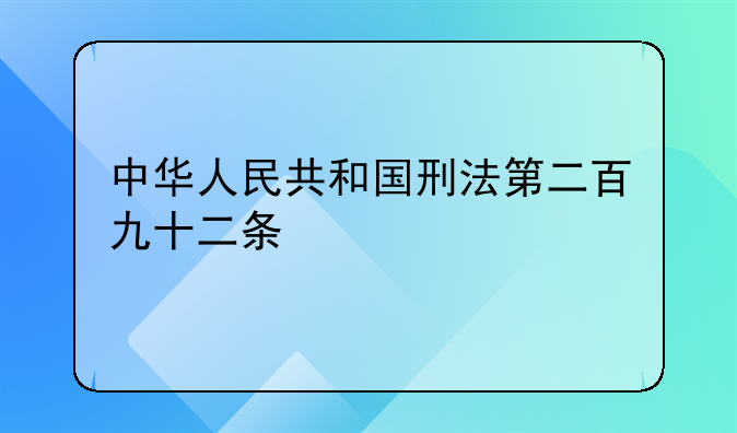 中华人民共和国刑法第二百九十二条