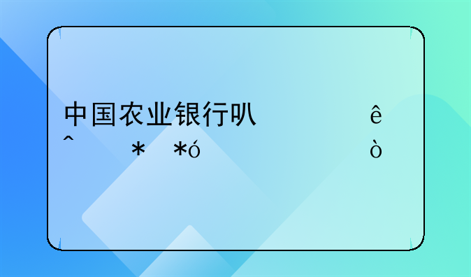 中国农业银行可以个人无抵押贷款？