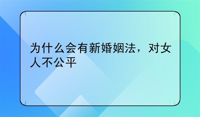 婚姻法是保护女人的吗、