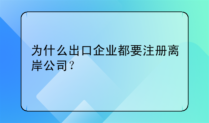 离岸公司有什么作用。为什么出口企业都要注册离岸公司？