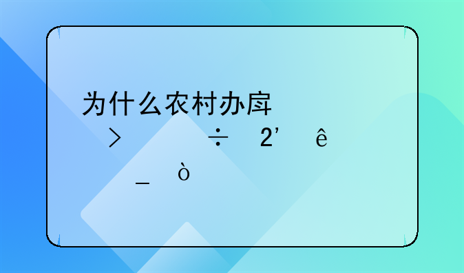 为什么农村办房产证只能按人头算？